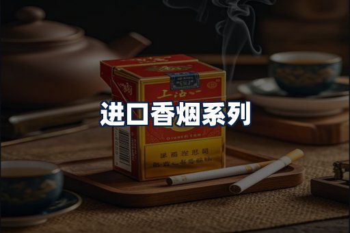 进口香烟